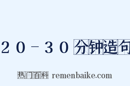 20-30分钟造句是什么意思的图片